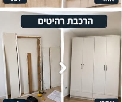 לפני ואחרי — הרכבת ארון בגדים ארבע דלתות