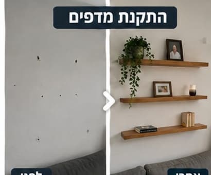 לפני ואחרי — התקנת שלושה מדפי עץ צפים בסלון