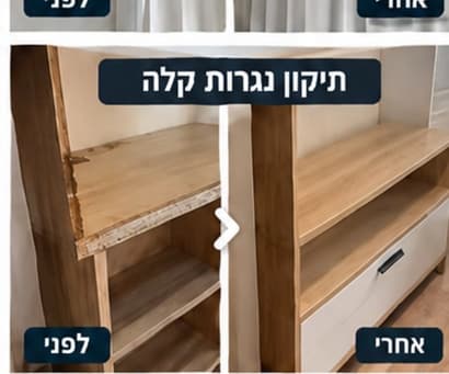 לפני ואחרי — תיקון נגרות קלה ושחזור מדף שנשבר