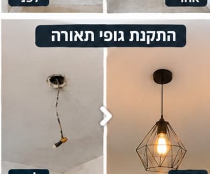 לפני ואחרי — התקנת גוף תאורה תלוי במקום נקודה חשופה
