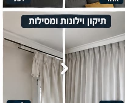 לפני ואחרי — התקנת מסילה ווילון לאורך החלון