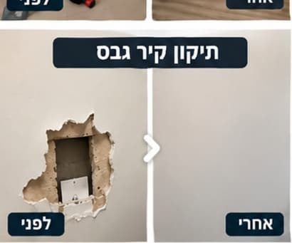 לפני ואחרי — סגירת חור בקיר גבס, שפכטל וצבע