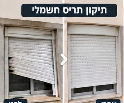 תיקון תריסים חשמליים וידניים