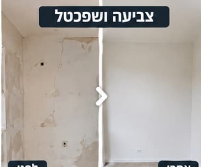 לפני ואחרי — שפכטל וצביעה של קיר מתקלף